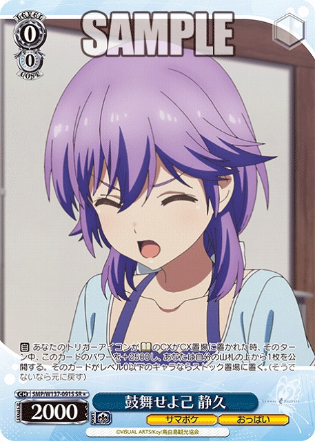 鼓舞せよ己 静久(SR) 【SMP/W137-091SR】